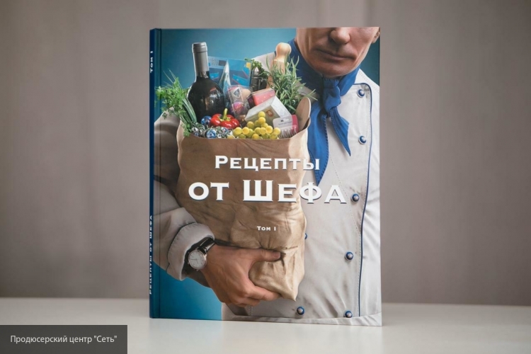 В день рождения Владимира Путина вышла уникальная книга «Рецепты от Шефа»