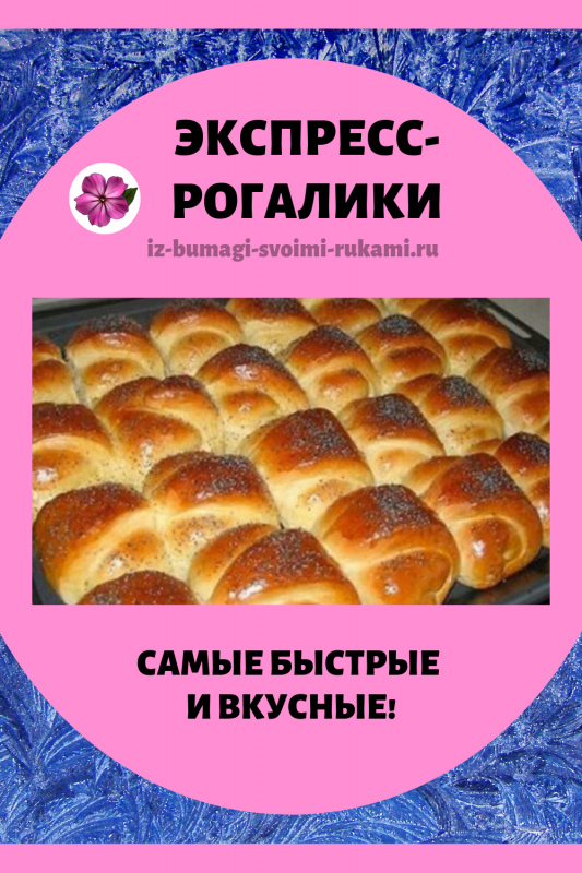 Экспресс рогалики своими руками. Рецепт очень вкусное печенье в домашних условиях