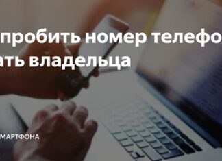 Как пробить номер телефона? Как пробить номер телефона?