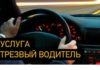 Чем отличаются услуги службы «Трезвый водитель» и такси Чем отличаются услуги службы «Трезвый водитель» и такси