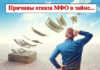 Почему МФО может отказать в микрозайме. Почему МФО может отказать в микрозайме.