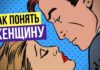 Как понять женщину? У нас есть ключ для этого Как понять женщину? у нас есть ключ для этого