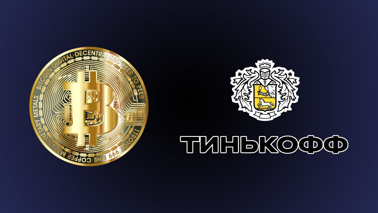 Карта тинькофф для криптовалюты