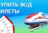 Где купить жд билеты? Где купить жд билеты?