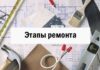 Основные этапы ремонта в квартире Основные этапы ремонта в квартире