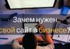 Для чего бизнесу нужен собственный сайт? Для чего бизнесу нужен собственный сайт