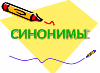Как найти словарь синонимов
