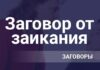 Заговор от заикания взрослым: читать Заговор от заикания взрослым: читать