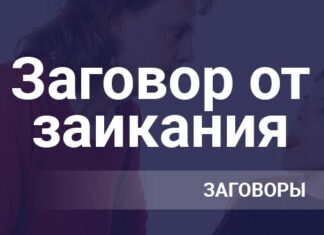 Заговор от заикания взрослым: читать Заговор от заикания взрослым: читать